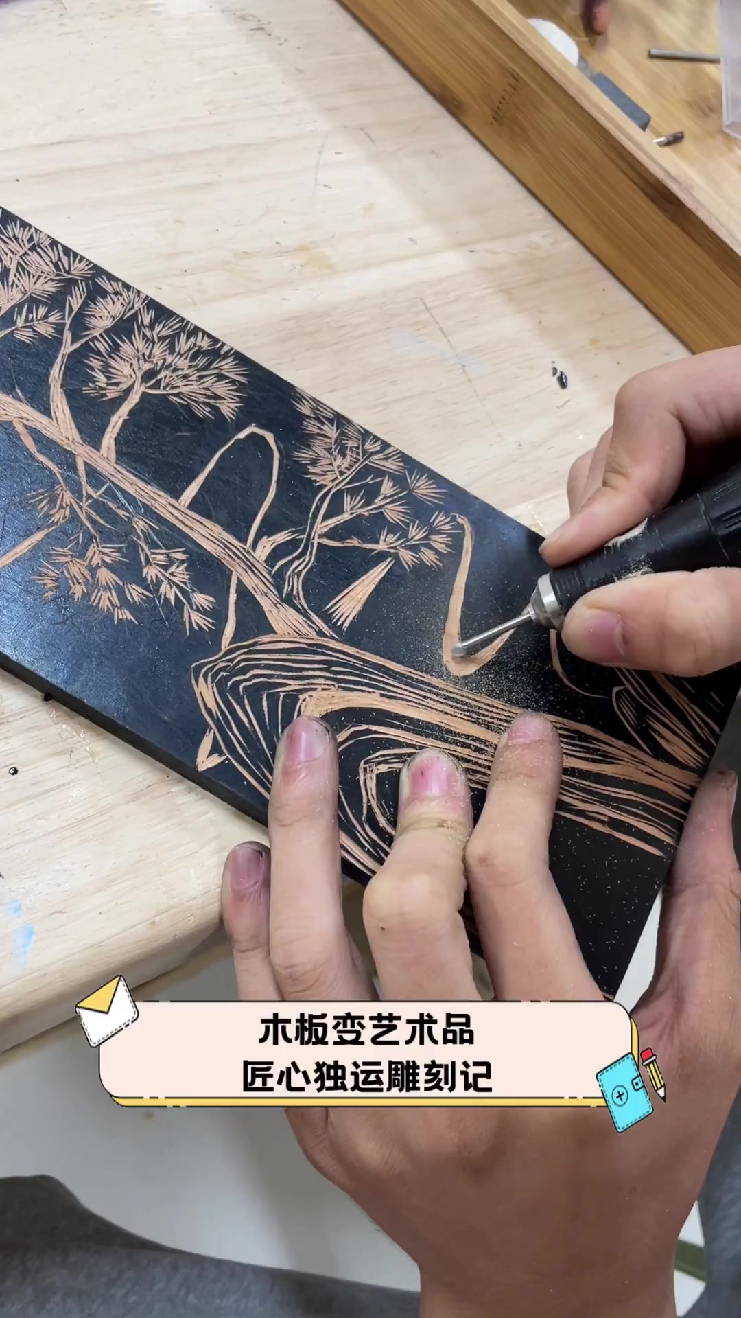 木板变艺术品,匠心独运雕刻记