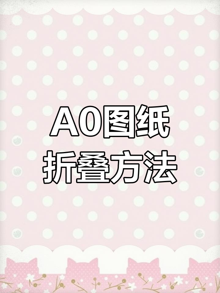 a0图纸折叠技巧大揭秘,轻松搞定竣工图