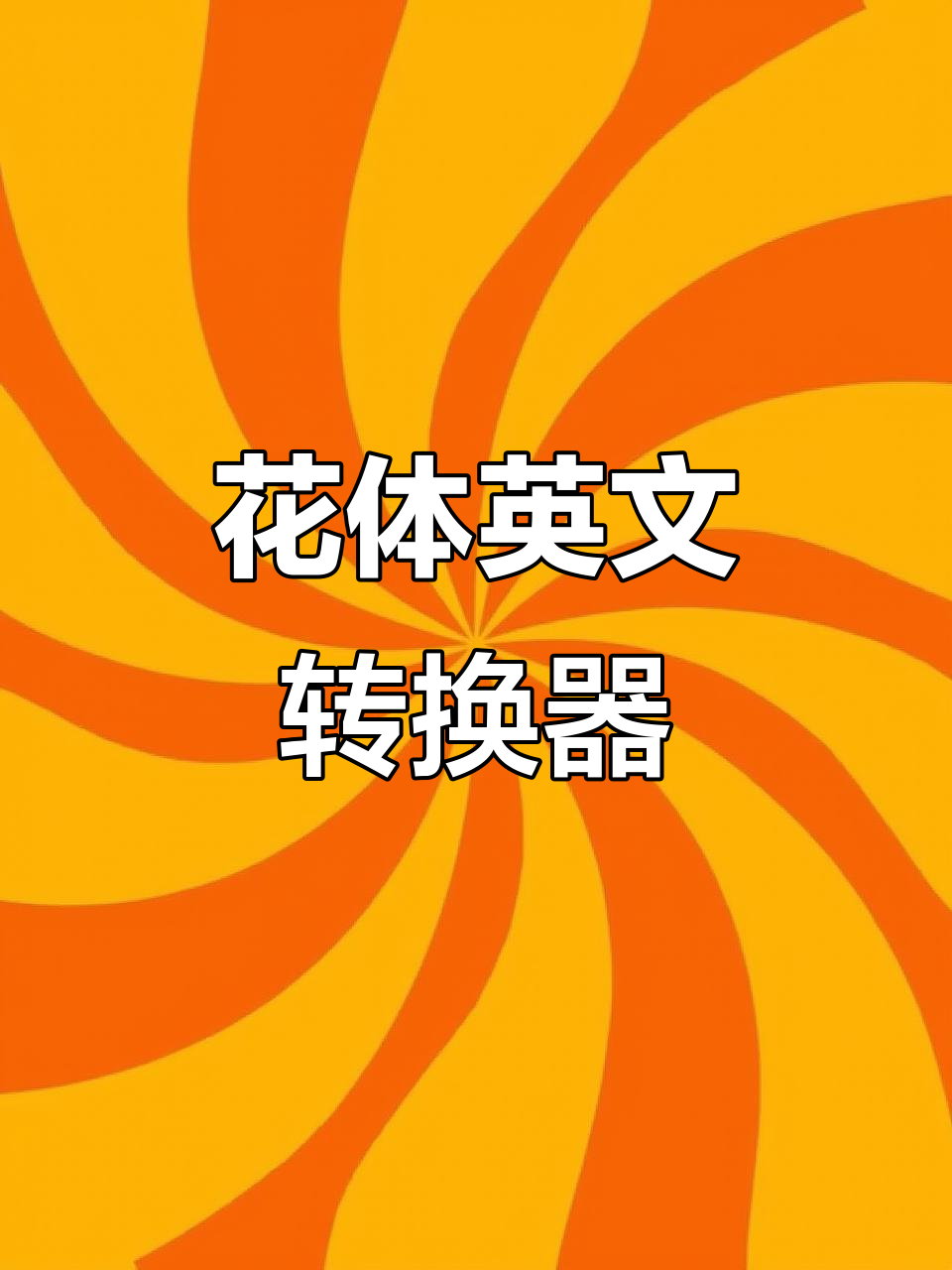 免费花体英文字转换工具,轻松打造独特字体风格