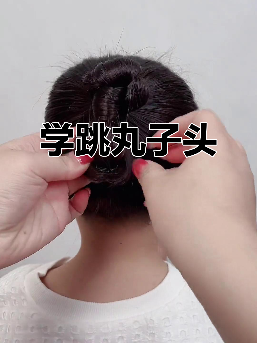 跳舞丸子头教程,轻松搞定高马尾编发