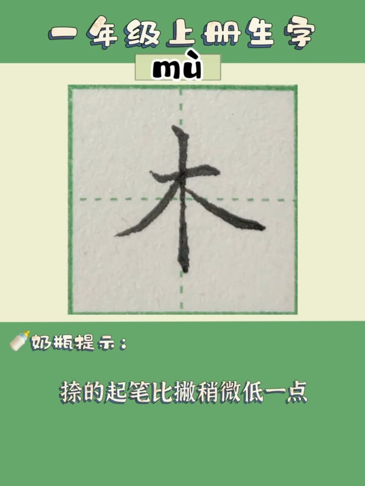 木字旁的字田字格图片