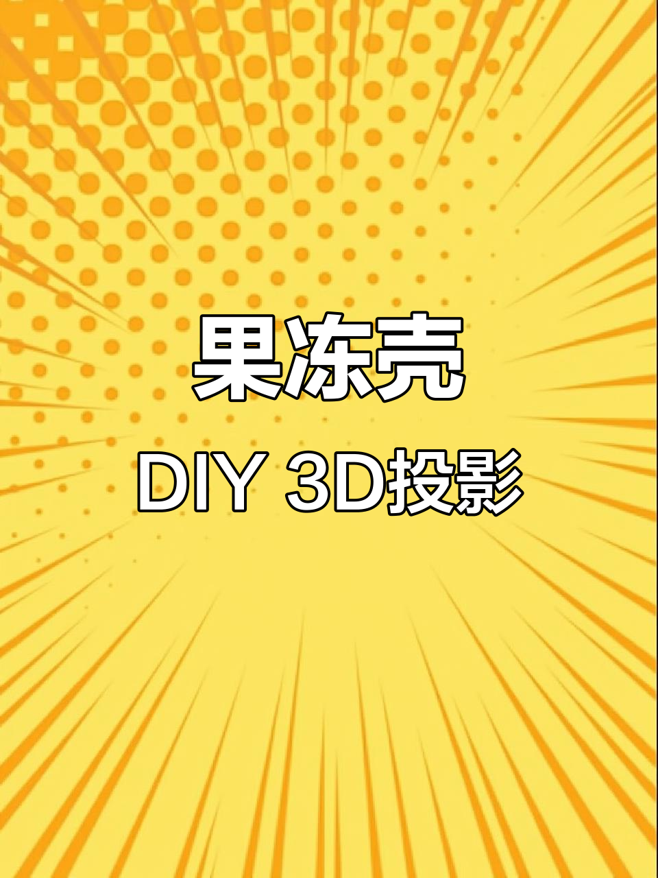 3d全息投影怎么做，3d全息投影制作教程