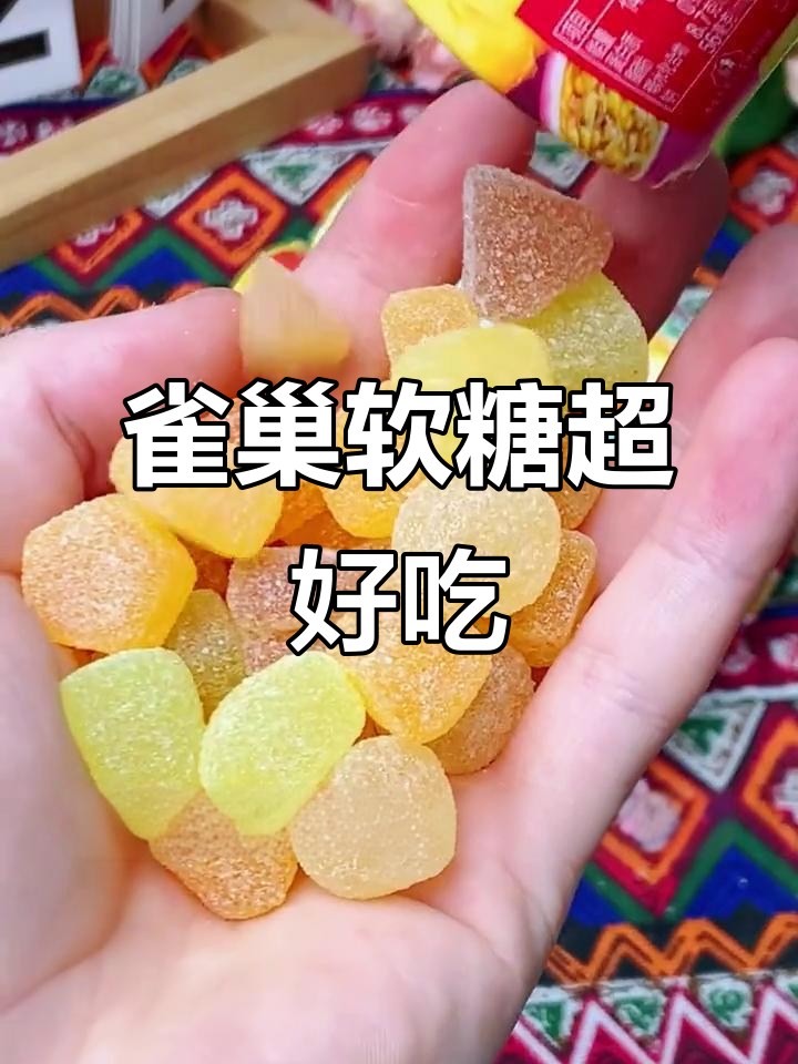 雀巢软糖:果汁满满,停不下来!