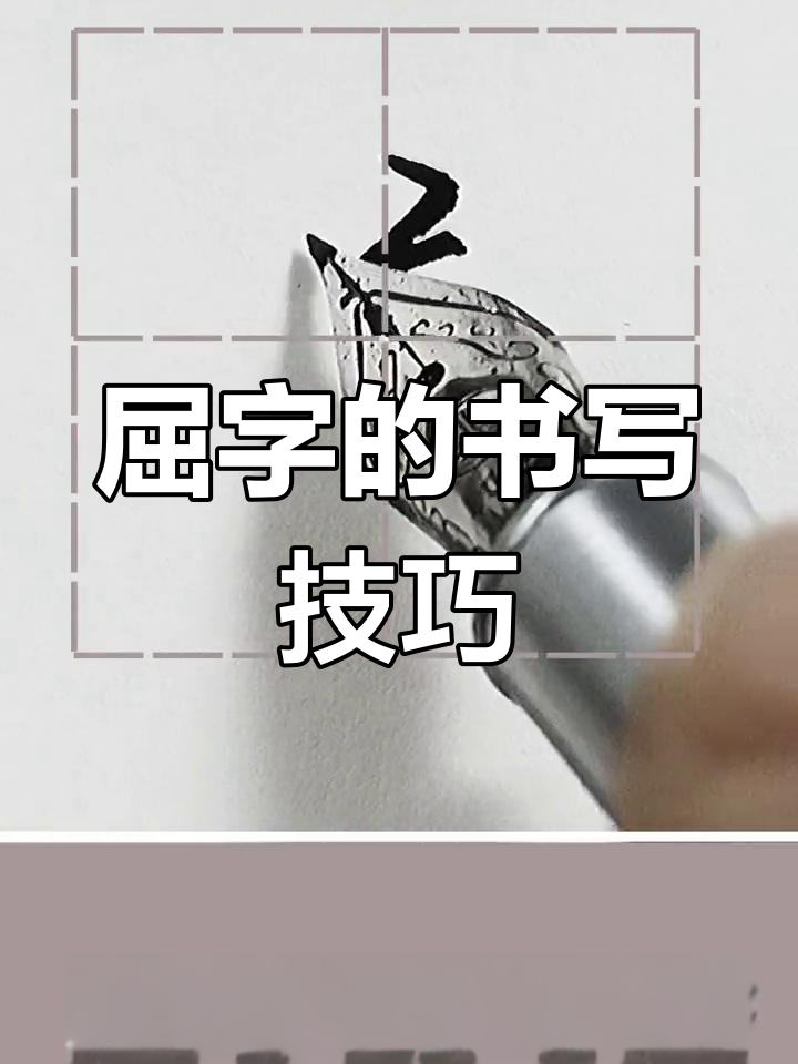 屈字写法大揭秘,硬笔行书技巧轻松掌握