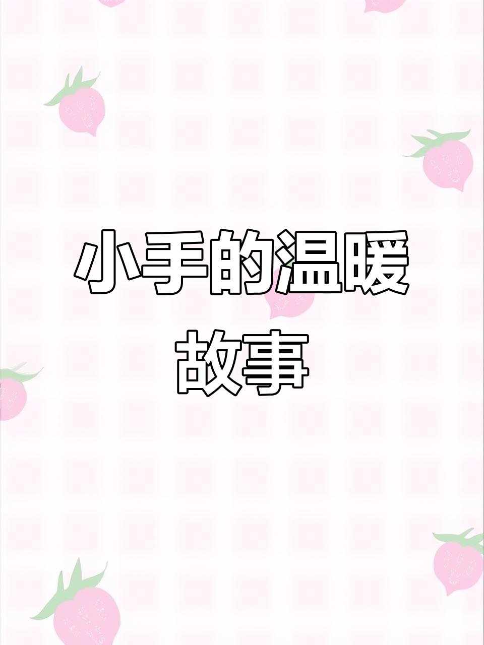 兰兰的小手帮爸爸