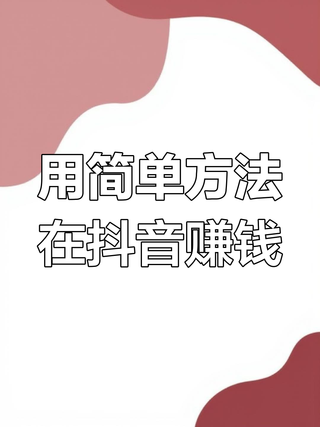 抖音粉丝多了怎么赚钱（抖音粉丝多怎么赚钱 流量）