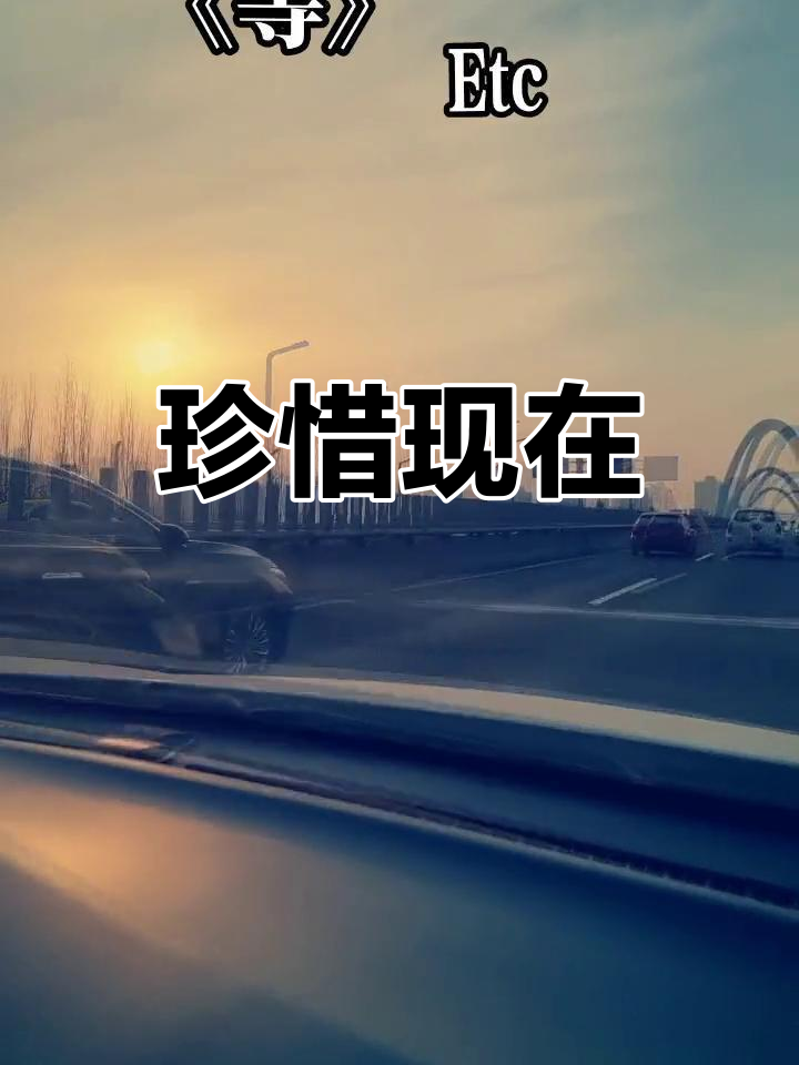 活在当下,珍惜眼前幸福