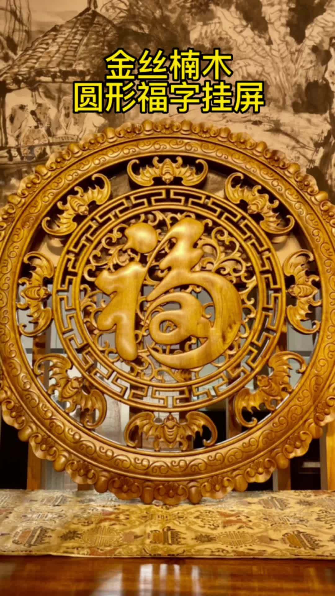 挂屏 雕刻浮雕 雕刻工艺 支持定制 木雕工艺 圆形福字挂屏,雕必有意