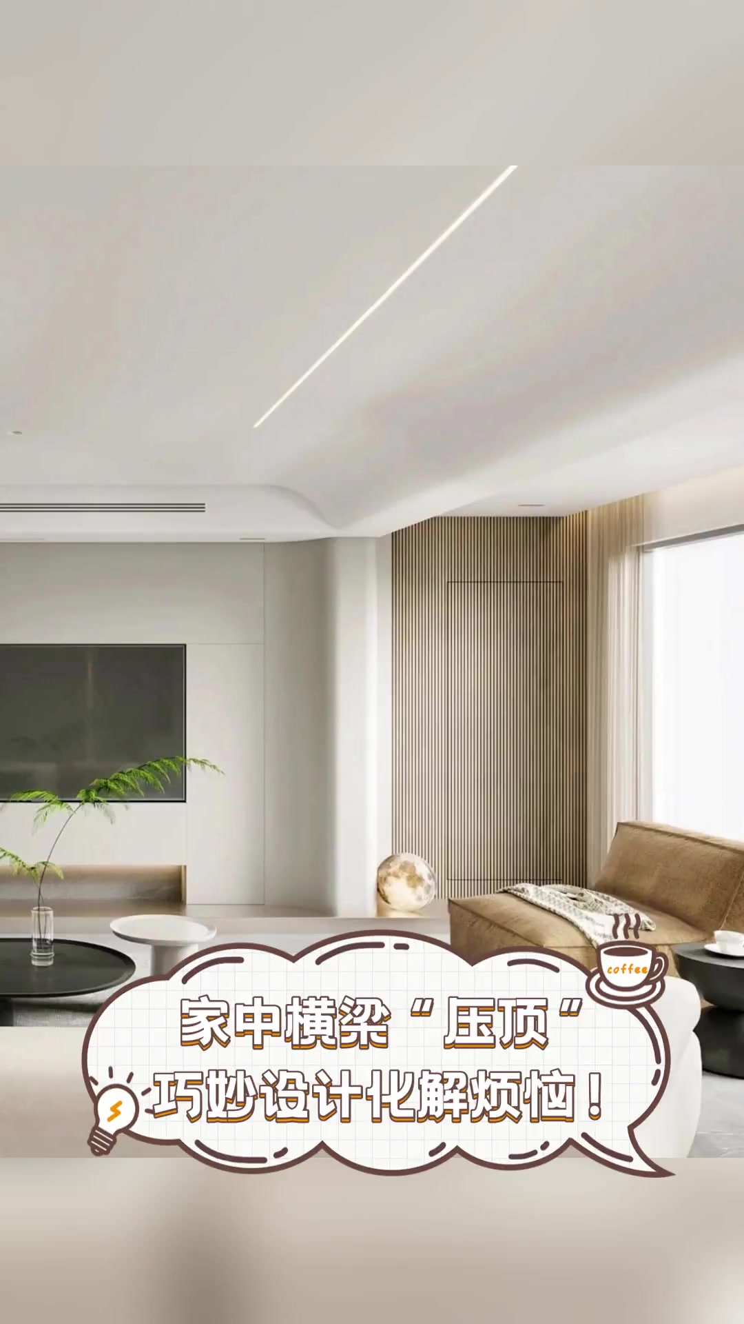 家中横梁"压顶",巧妙设计化解烦恼!