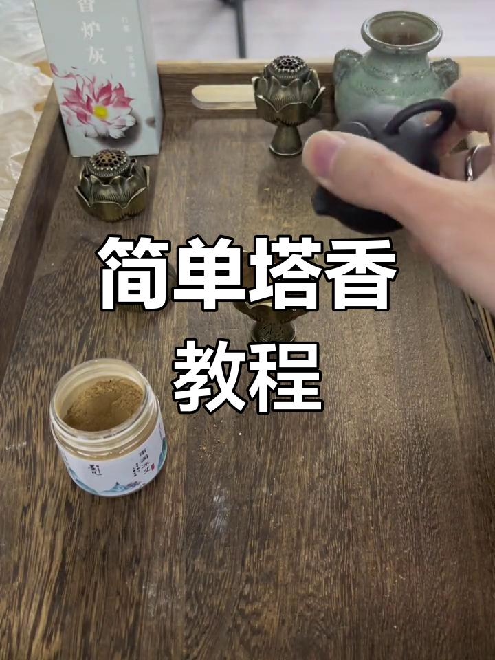 制作塔香的步骤图片图片