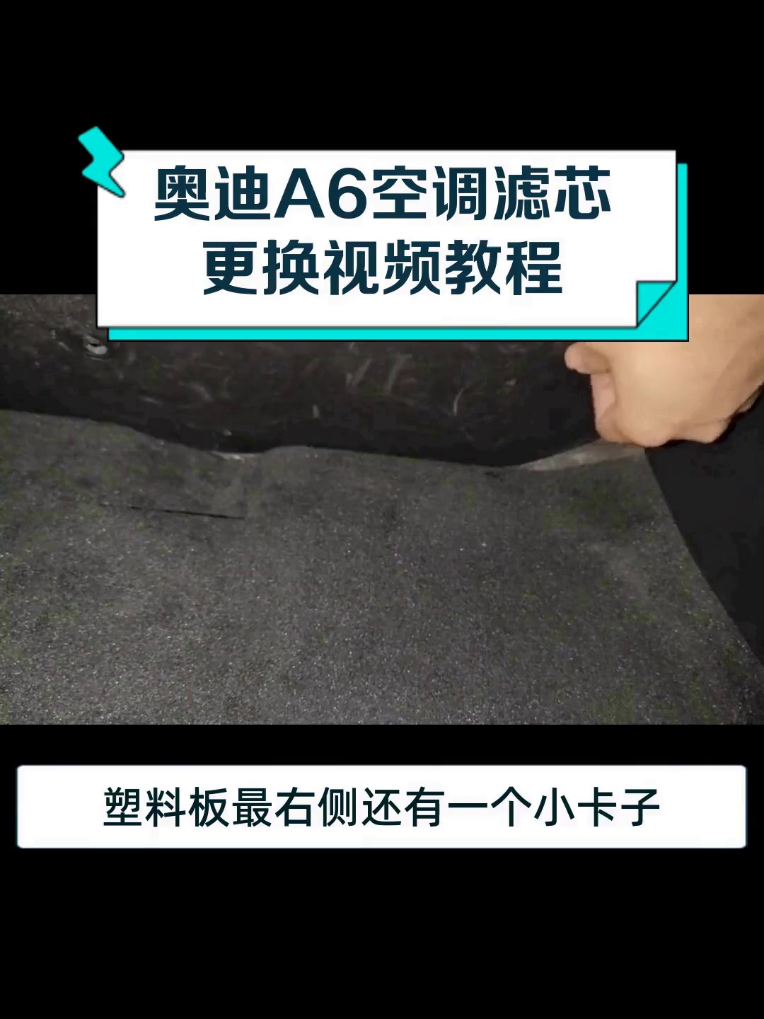 奥迪a6空调滤芯更换视频教程
