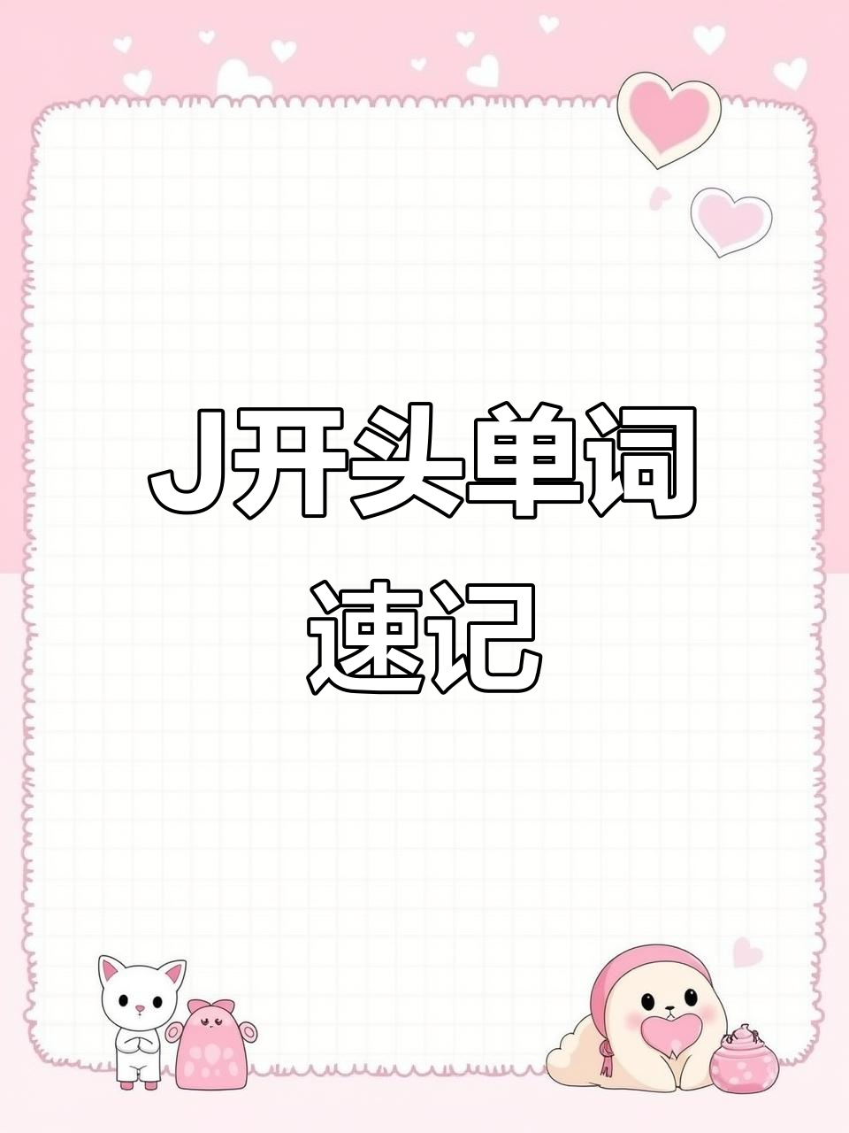 以j开头的单词,轻松学会这些常用词汇