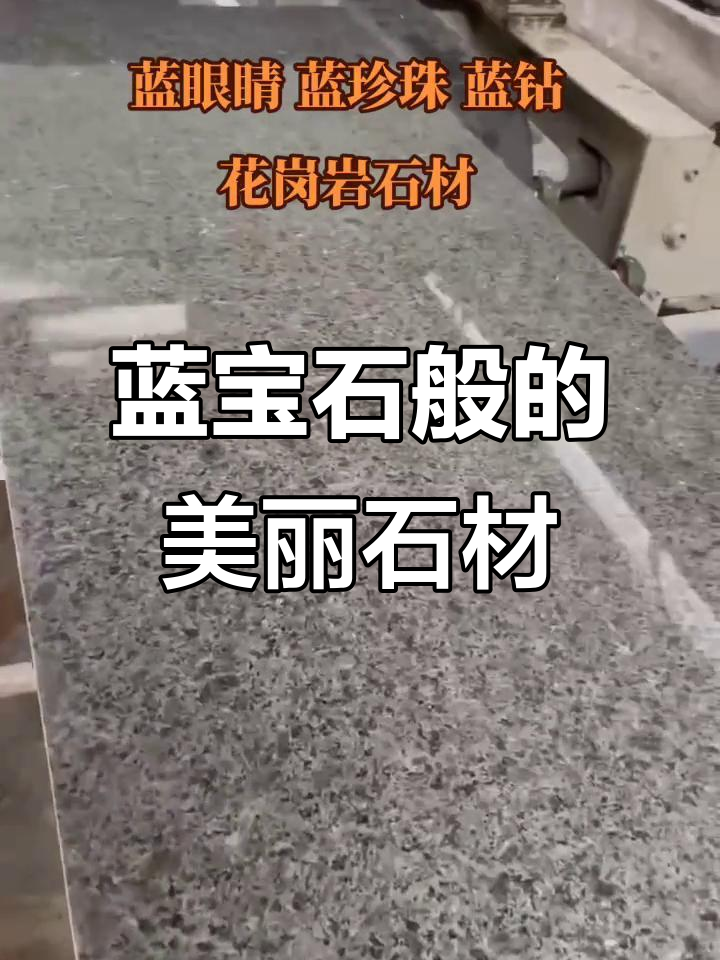 蓝眼睛,蓝珍珠与蓝色花岗岩的完美结合