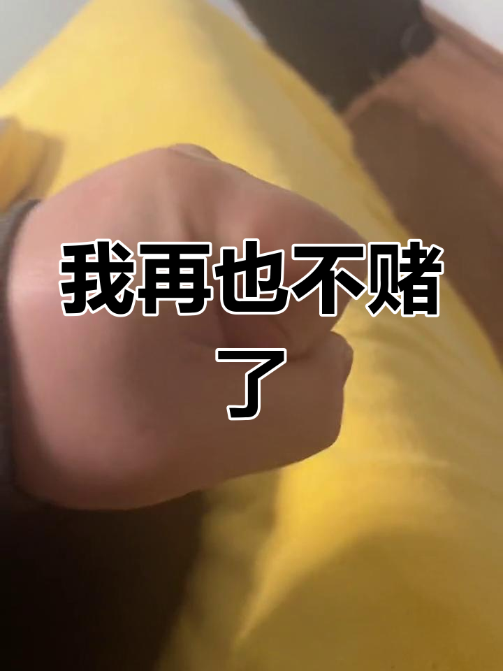 赌局失败,彻底戒掉赌博