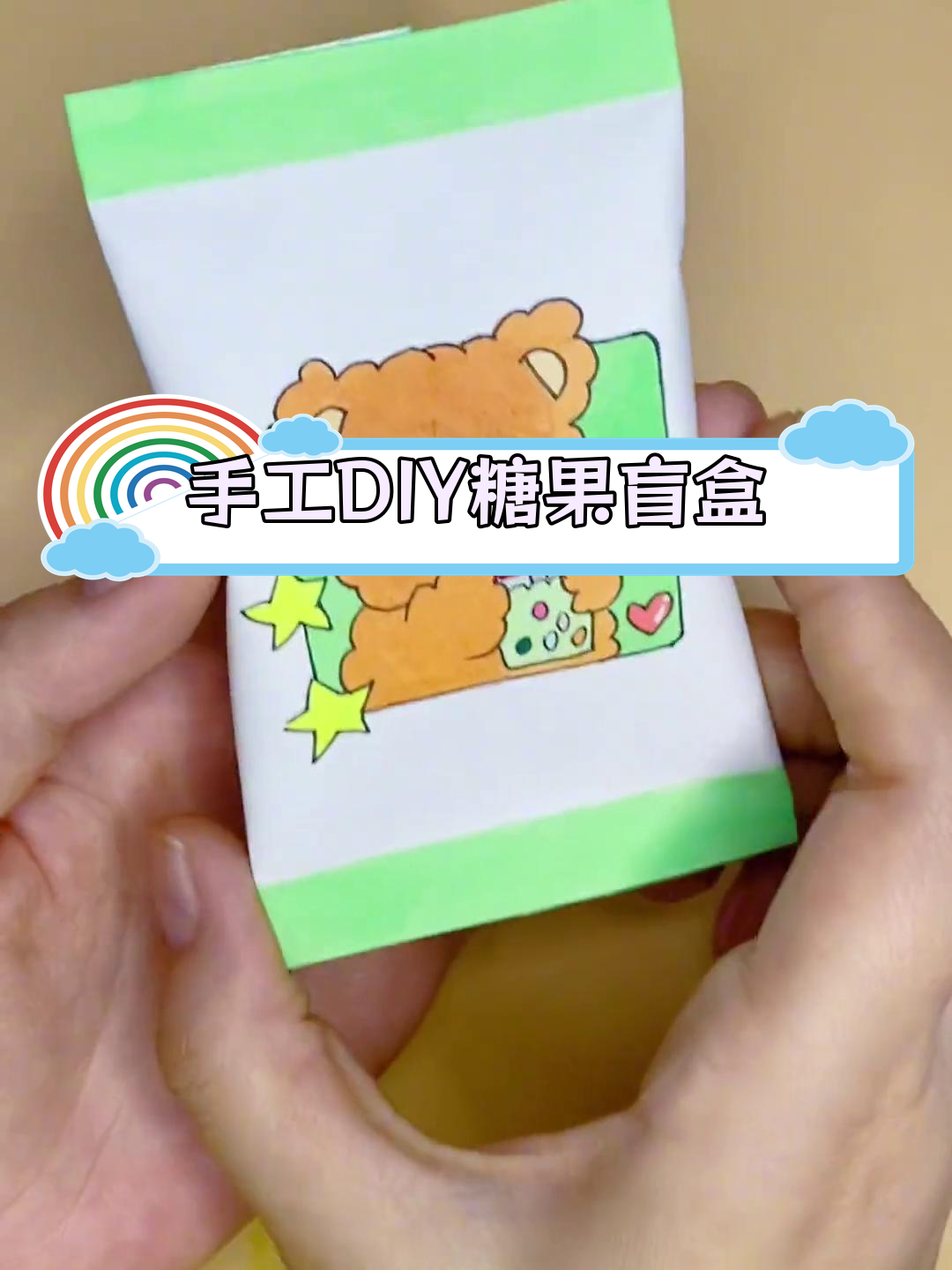 用a4纸做超萌糖果盲盒,送闺蜜的创意礼物