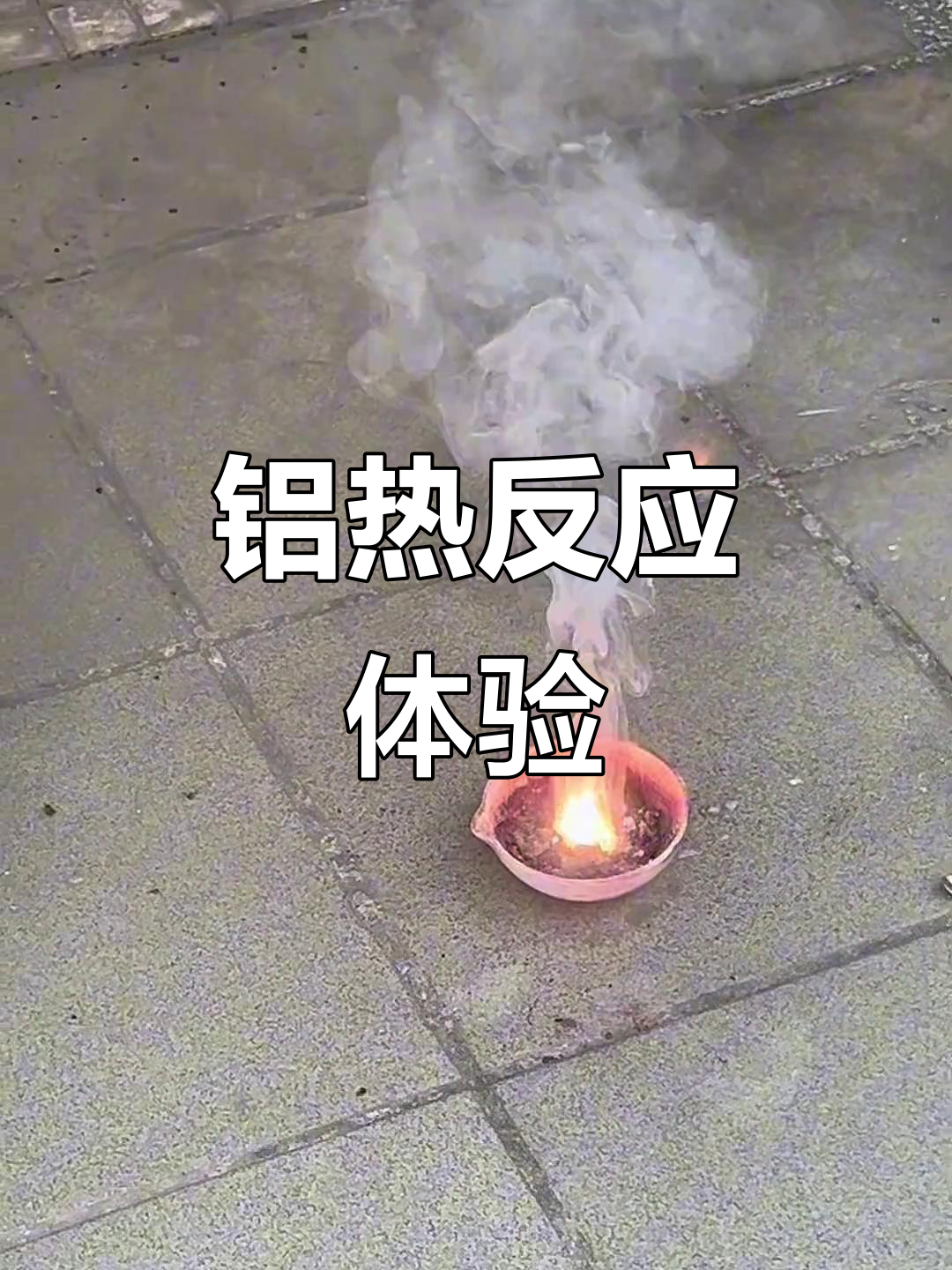 铝热反应实验:点燃化学激情,学生亲身体验