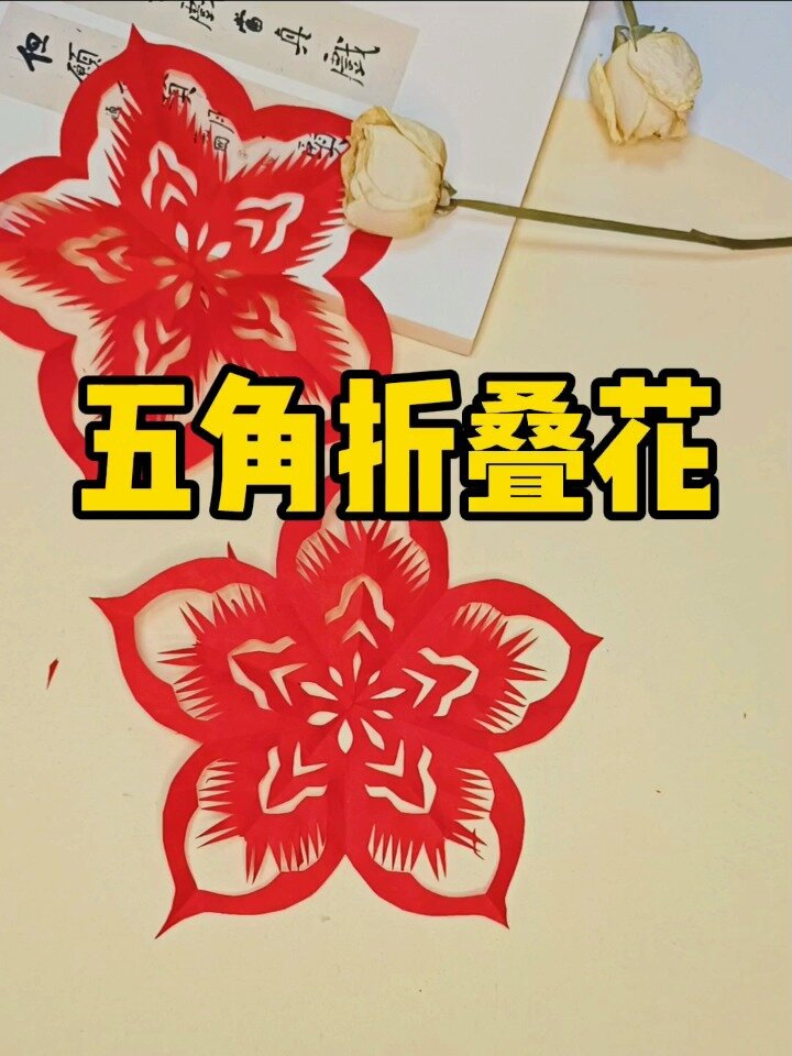 剪纸|五角折叠花简单教学