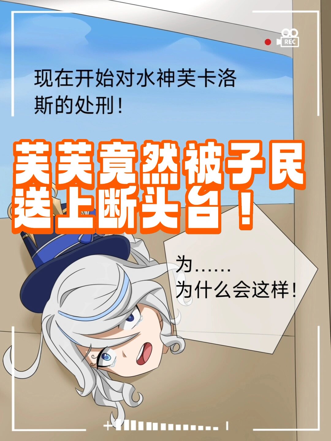 震惊,芙芙竟被子民送上断头台!