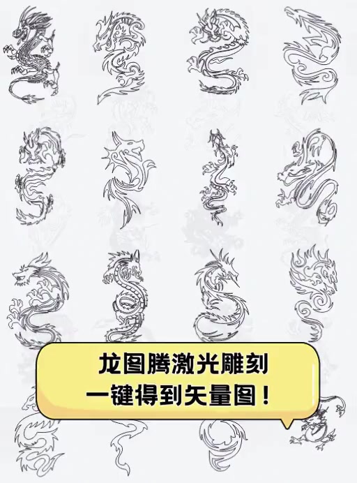 龙图腾激光雕刻,一键得到矢量图!