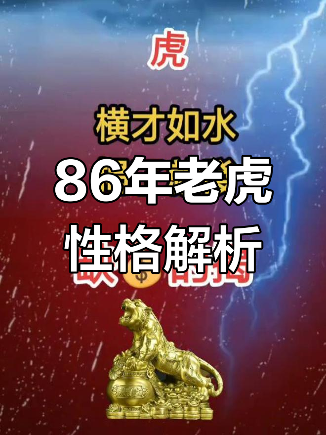 1986属虎的五行缺什么