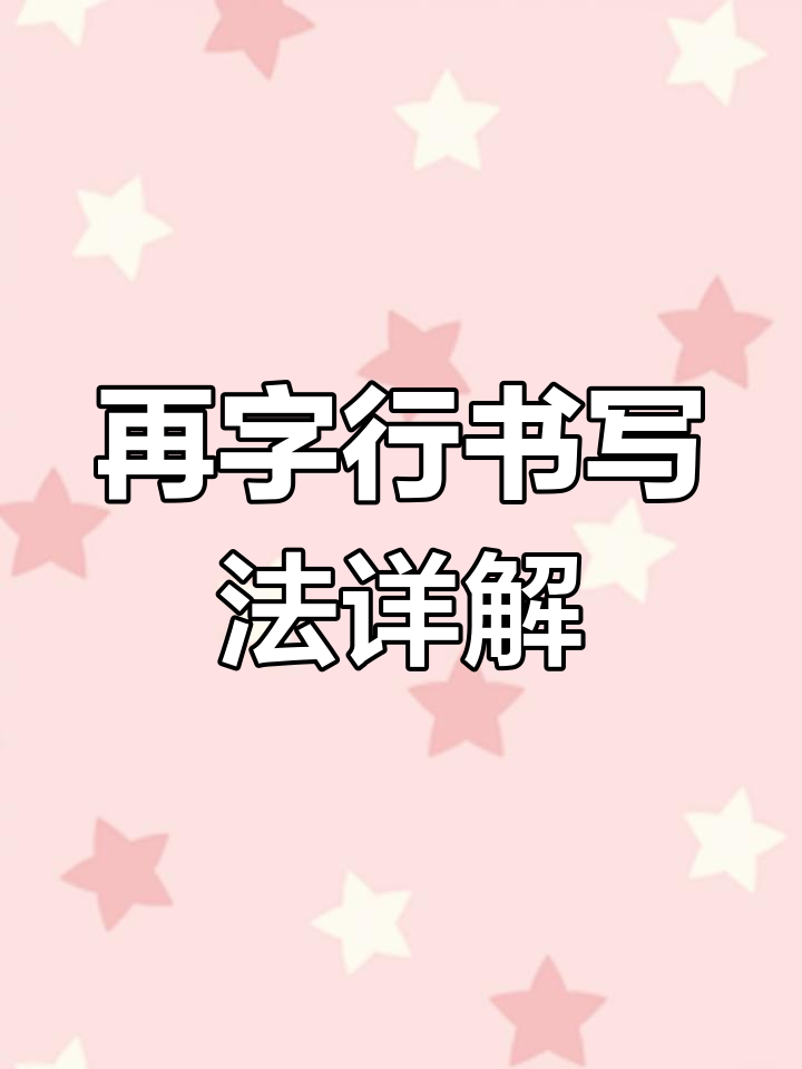 甘露帖再字行书技巧解析,轻松掌握折锋与弧线