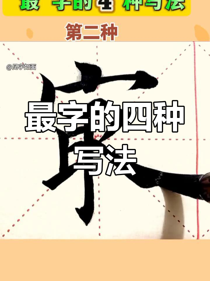 "最"字四种写法大揭秘,书法技巧全解析