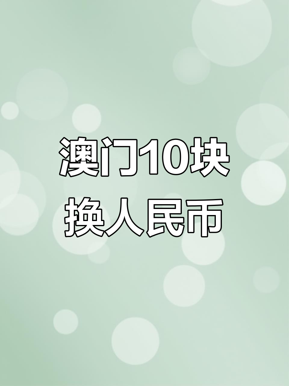 澳门10元能换多少人民币?