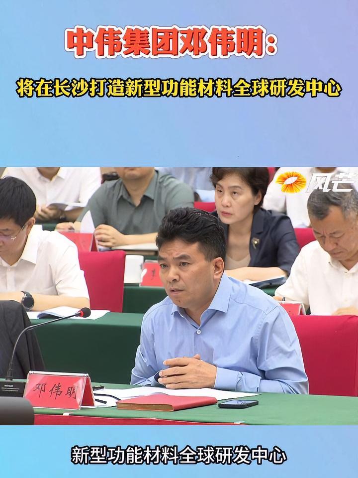 湘商说|中伟集团邓伟明:将在长沙打造新型功能材料全球研发中心