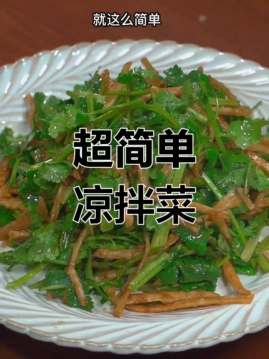 香菜拌炸腐竹图片