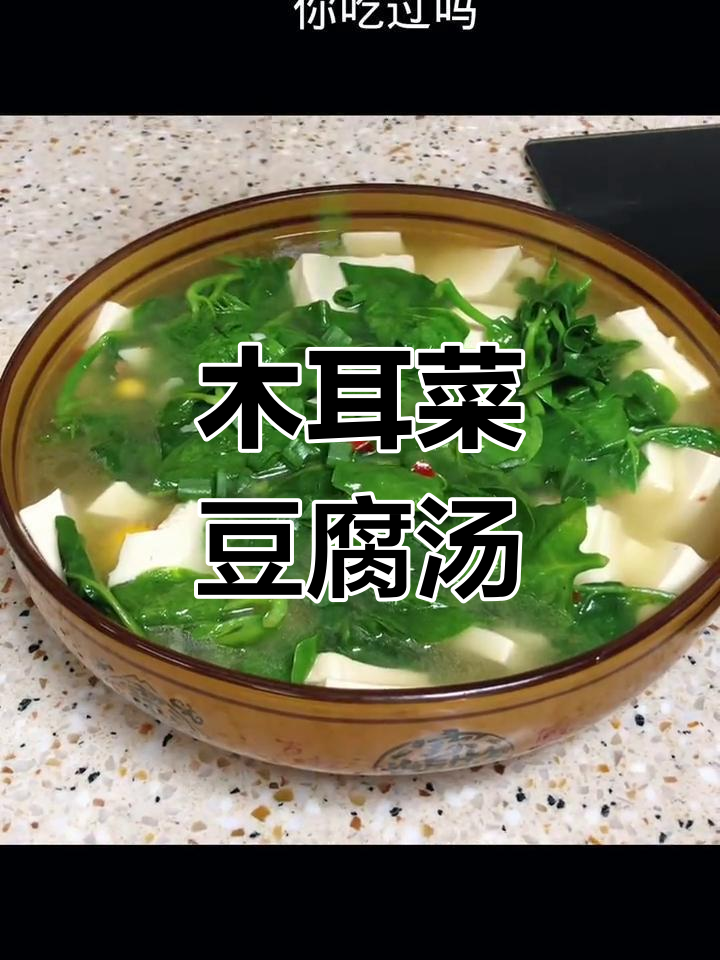 木耳菜豆腐汤,清淡营养又美味,做法超简单