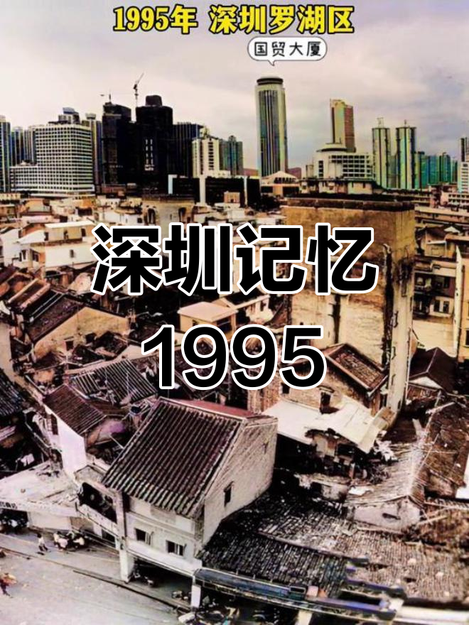 1995年深圳的记忆,那些熟悉的地方与风景