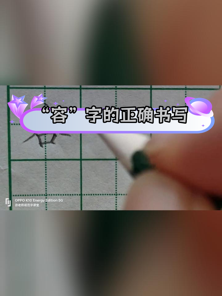 硬笔楷书"容"字规范写法解析