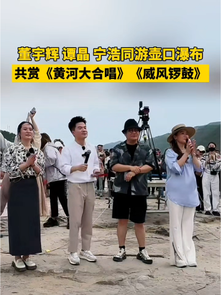 董宇辉,谭晶,宁浩同游壶口瀑布,共赏《黄河大合唱》