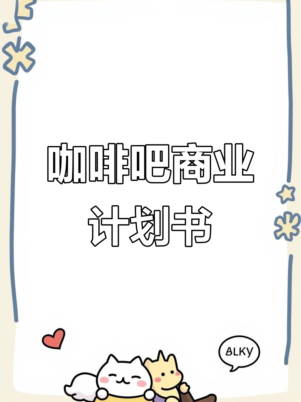 创业计划书ppt案例免费版(创业计划书模板范文ppt 完整版)