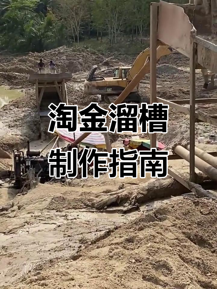 淘金溜槽全制作,从设计到完成,轻松掌握!