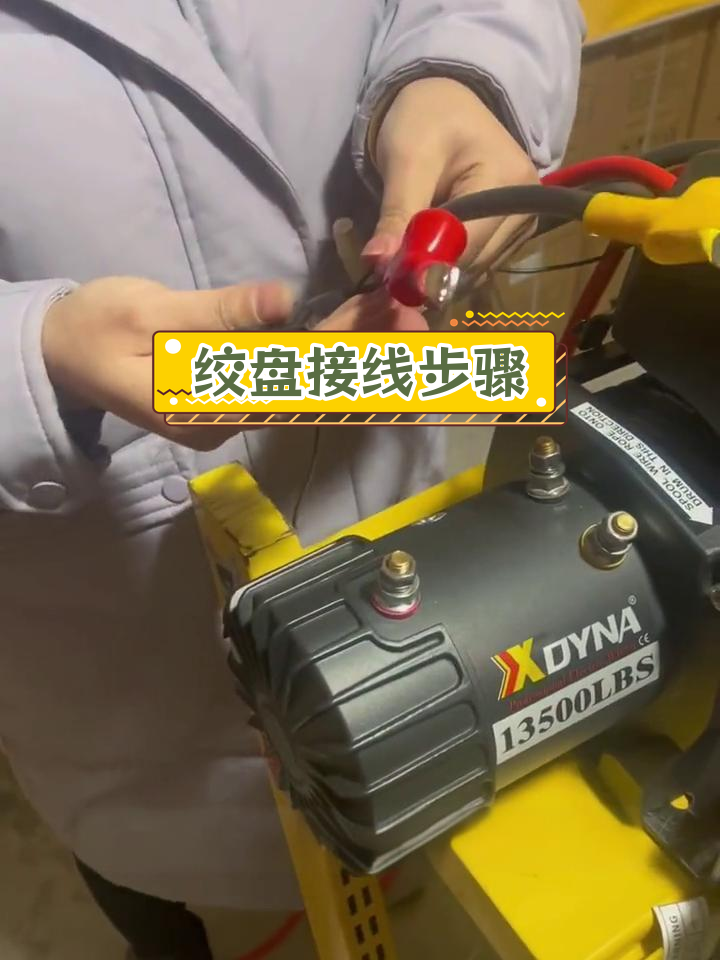 电动绞盘接线教程,轻松安装操作