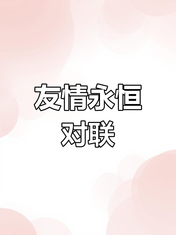 友谊长存,经典对联横批