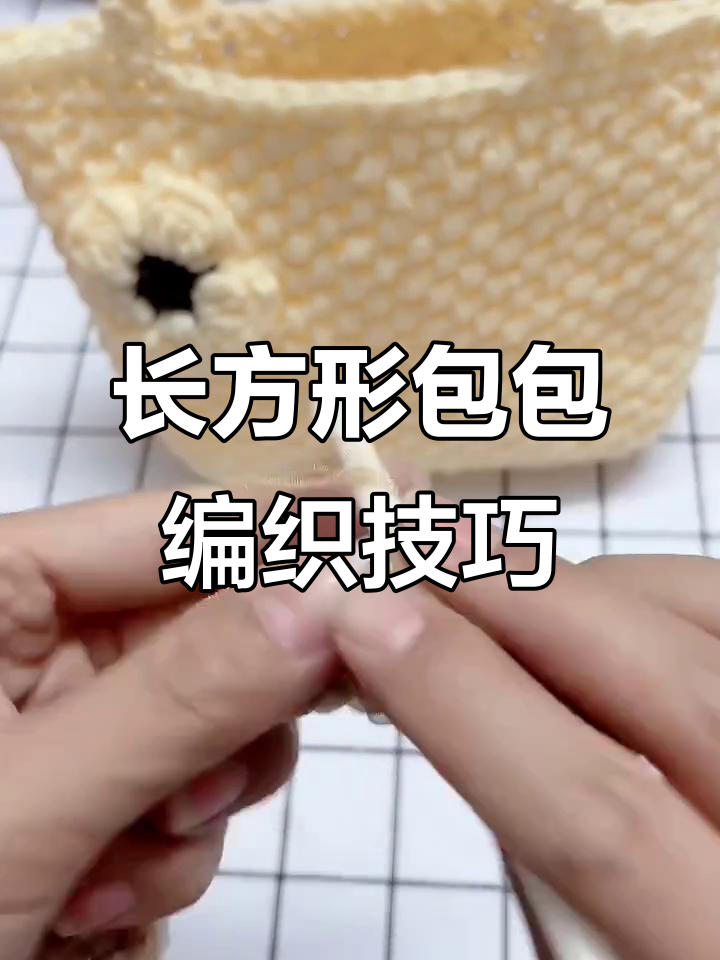 钩针编织长方形包包教程,包底部分详细步骤解析
