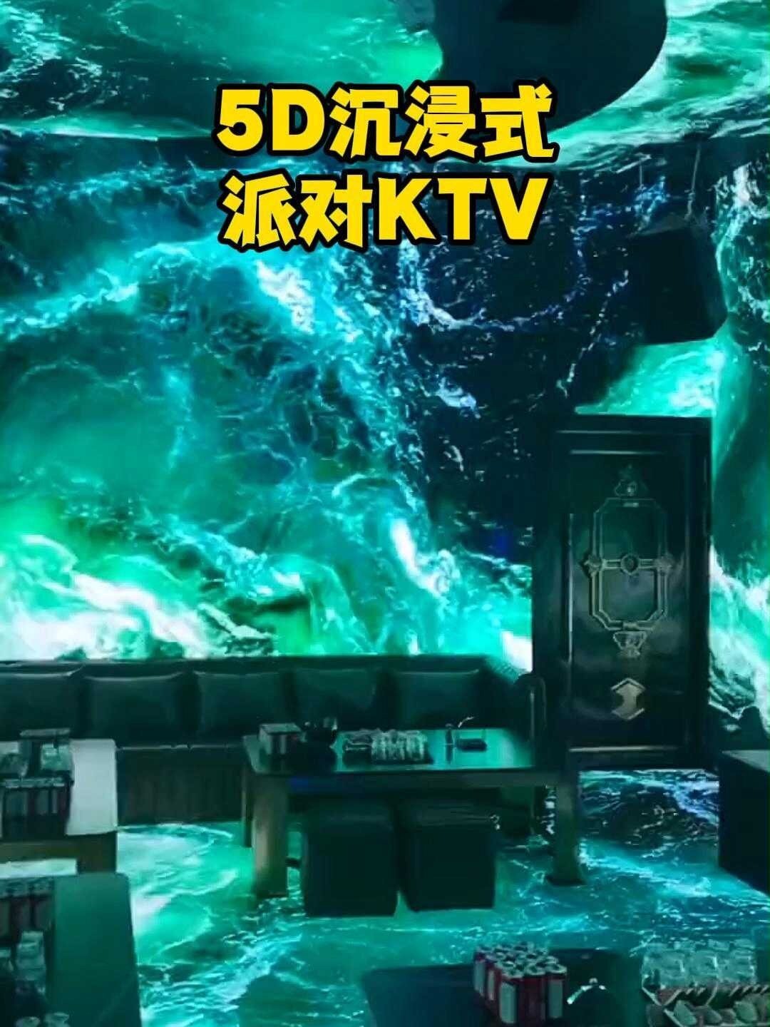5d沉浸式派对ktv包厢,效果简直了!