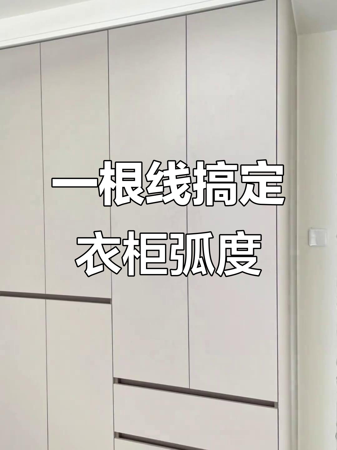 衣柜弧形线条轻松打造,完美见光板效果