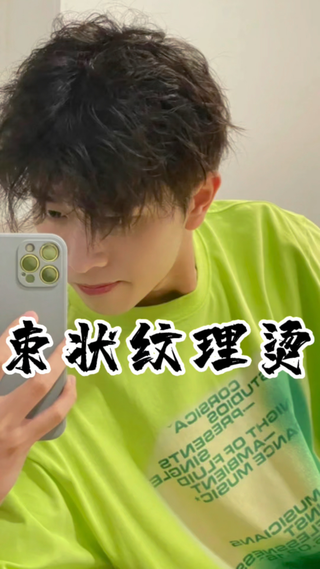 束状纹理烫发教程来了