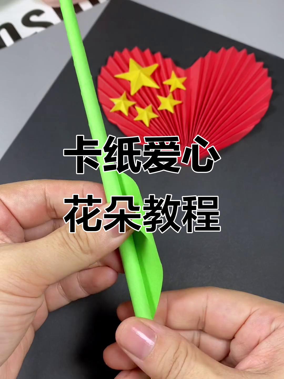 用卡纸做爱心花朵,简单又有趣!国庆节手工必备