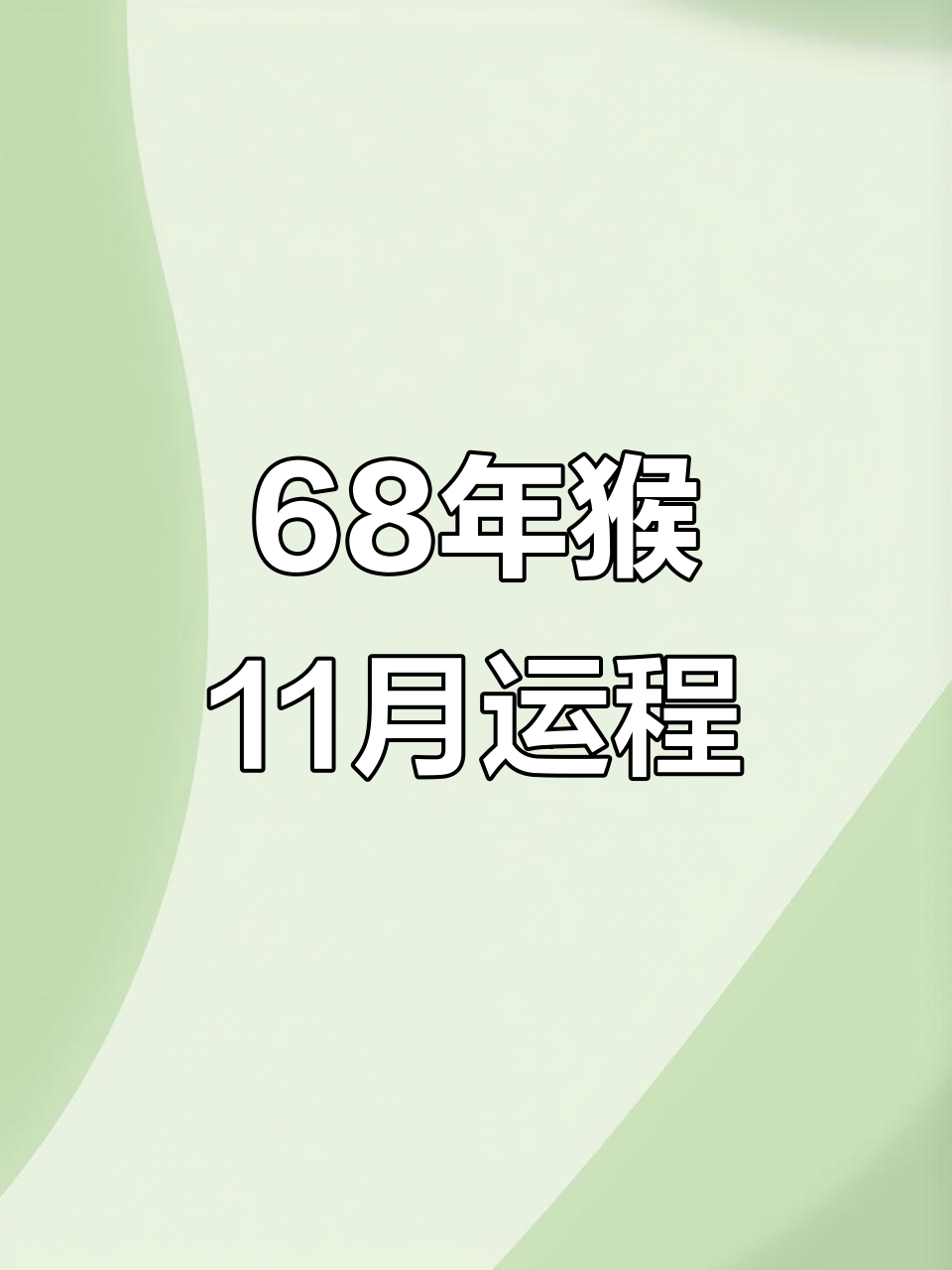 生肖猴的下个月运势如何(属猴的下半年怎么样)