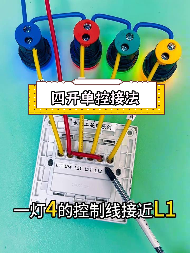 四开单控接线方法,四个灯四组开关