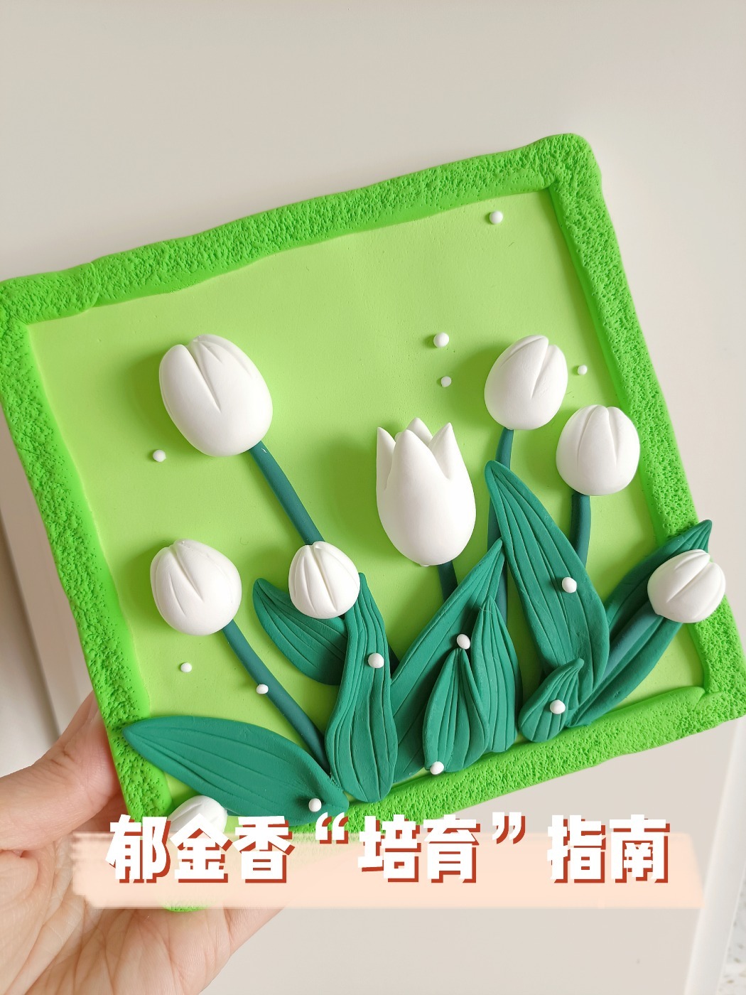 粘土教程|春天了 植物杀手养粘土郁金香