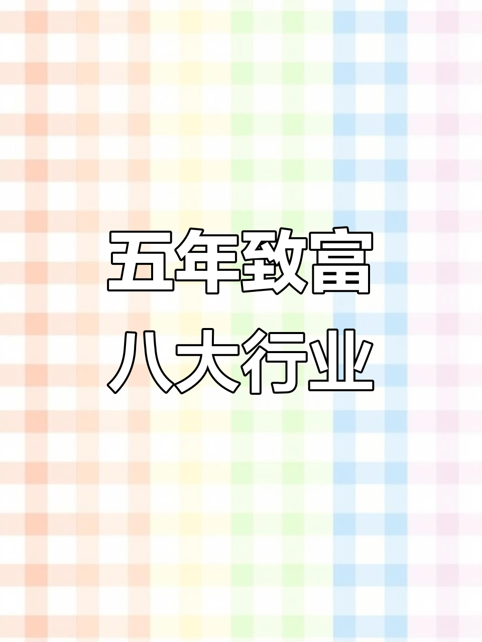 未来5年什么行业最火爆(未来五年什么行业发展前景最好?)