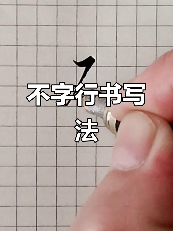 不字的行书书法