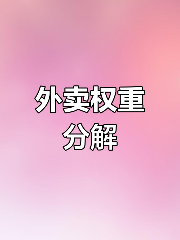 外卖店铺权重是什么意思=美团外卖权重低了还能上去吗