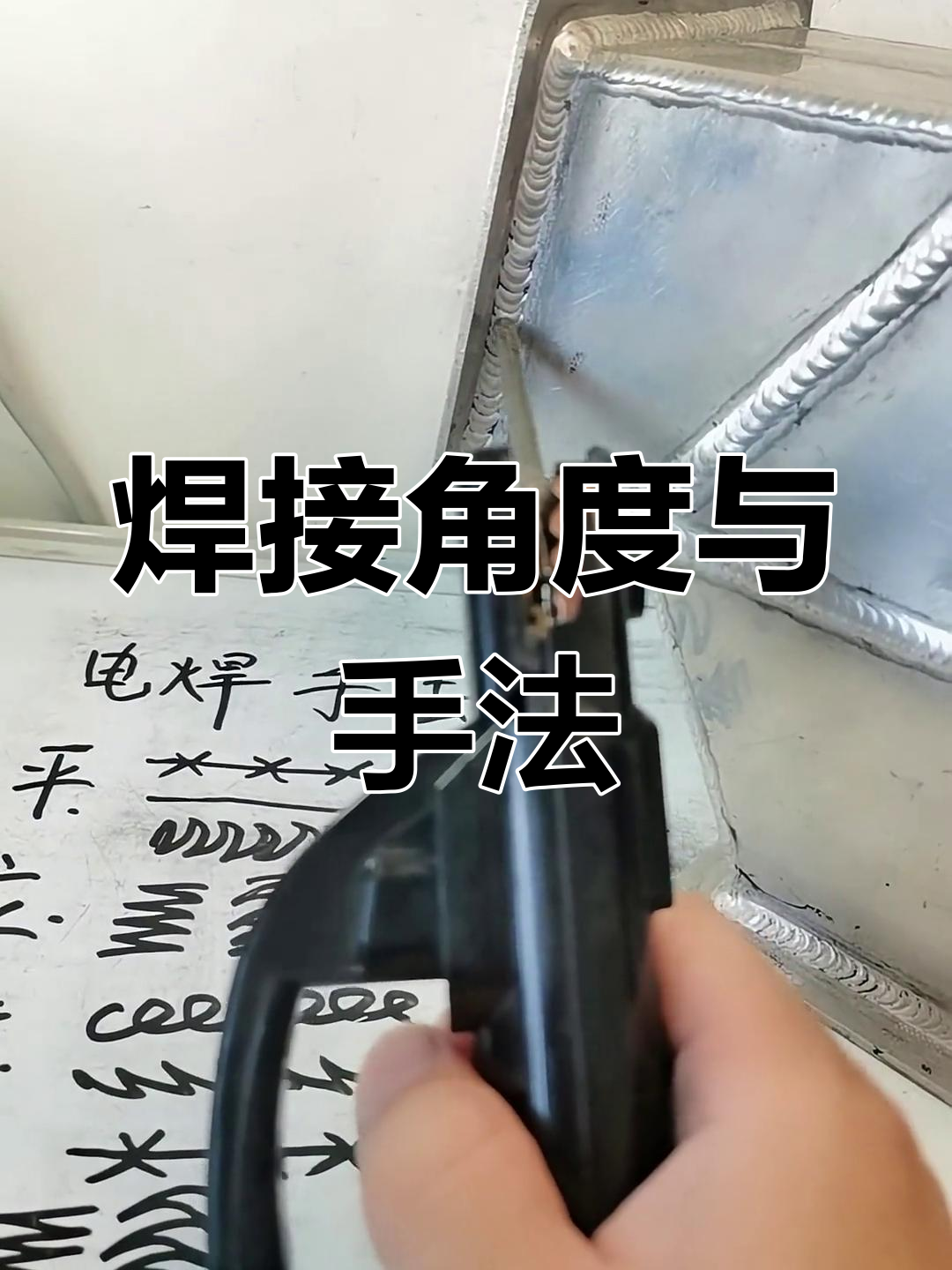 电焊技巧:平立横焊接角度与手法详解