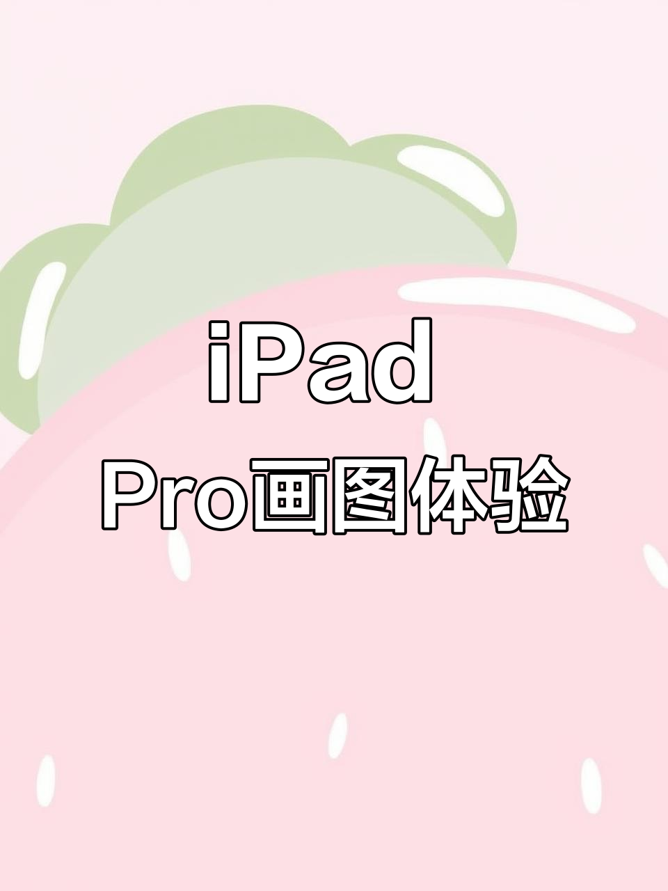 用procreate在ipad pro上画画,效果惊艳!